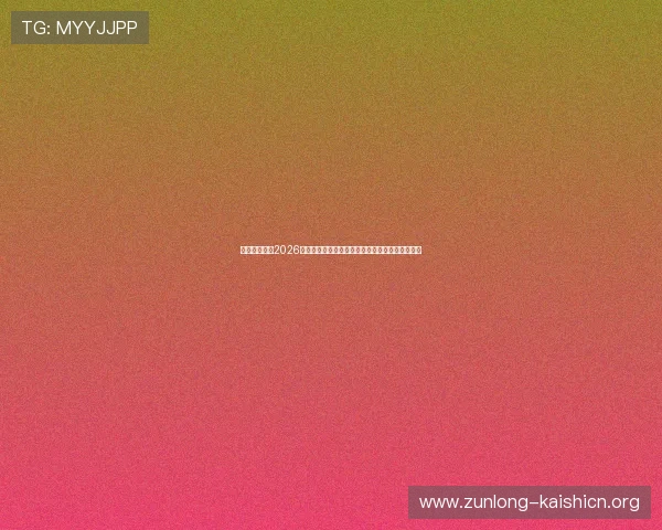 凯时网娱乐：2026年世界杯赛制变化与新规则对比赛策略的影响分析